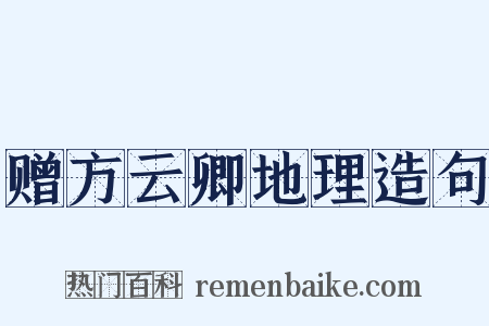 赠方云卿地理造句是什么意思的图片